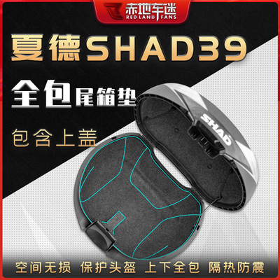适用SHAD夏德SH39 29 33 34 40 45 46 48尾箱内衬垫后备箱垫改装