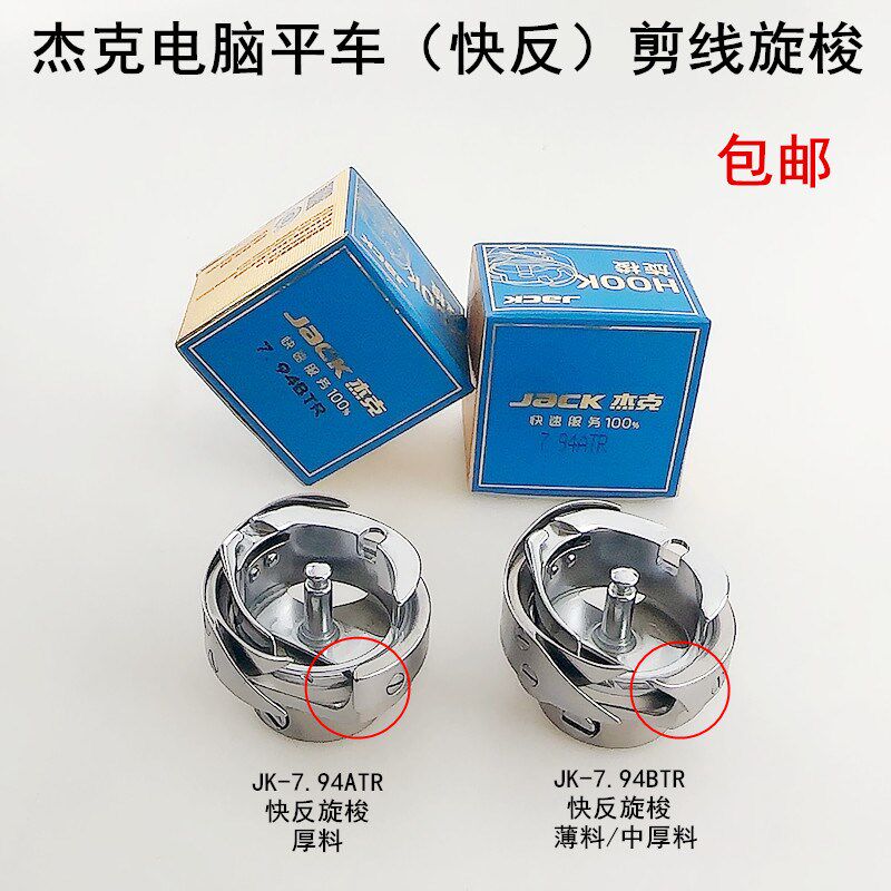 杰克电脑平车快反剪线旋梭A3A4缝纫机配件7.94BTR自动剪线梭头床