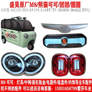 盛昊M8熊猫可可团团圆圆电动三轮车前大灯后尾灯中网前杠机盖玻璃