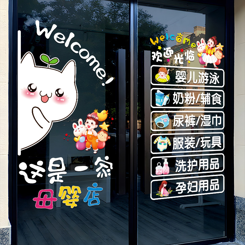 母婴店铺玻璃门贴纸创意奶粉孕婴馆欢迎光临橱窗装饰布置广告贴画,家居饰品,门贴,淘宝优惠券,粉丝福利购,淘宝优惠卷