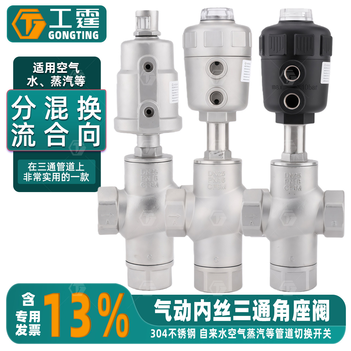 304不锈钢气动三通角座阀内丝高温蒸汽分流混合转向装料气控阀