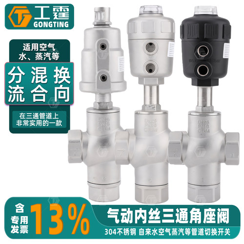 304不锈钢气动三通角座阀内丝