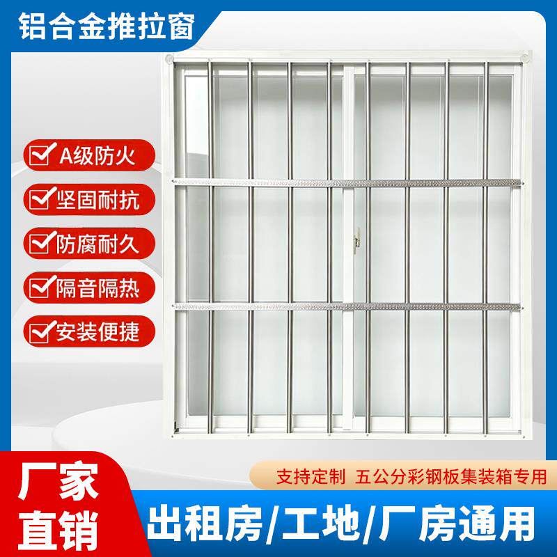 铝合金窗集装箱活动房铝合金防盗窗快拼箱窗拼装箱彩钢板打包箱