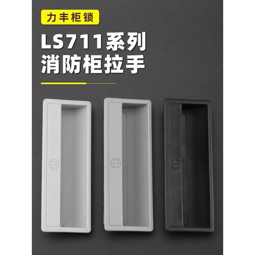 配电柜暗拉手LS711铁皮柜扣手PL011嵌入式LS6290拉手文件柜门把手