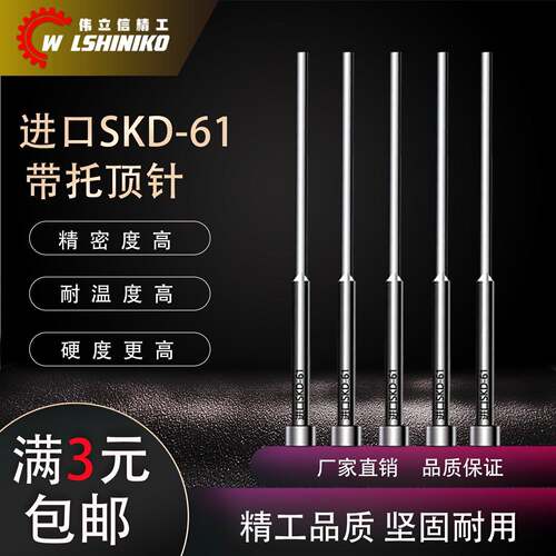 万有-氮化SKD61托针双节顶针耐热台阶顶推杆带有托两头二级托针