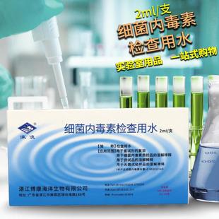 湛江博康 细菌内毒素检查用水2ml 5ml 50ml 100ml内毒素检测用水