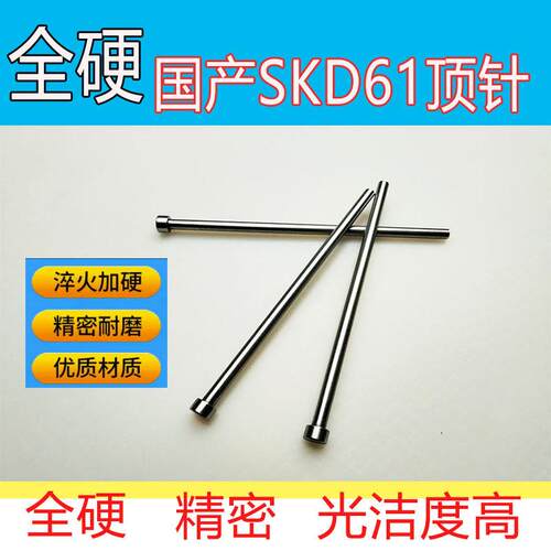 SKD61顶针 全硬精密顶杆推杆 模具顶针耐热注塑塑胶模具镶针光杆