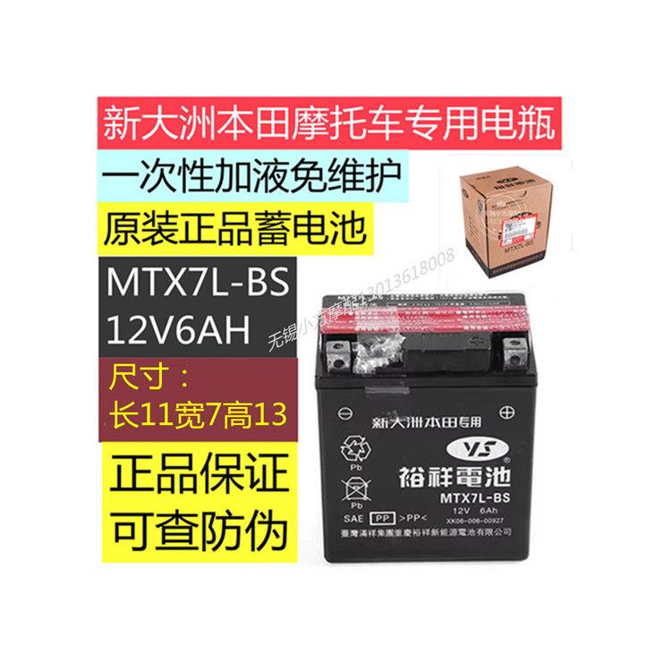 新大洲本田摩托车电瓶裕祥MTX7L-BS蓄电池 12V 6Ah通用 原装包邮