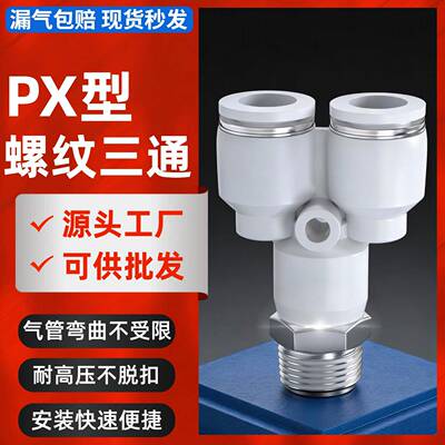 气动气管快速接头PX快插y型螺纹三通电磁阀气泵球阀配件6/12-02mm
