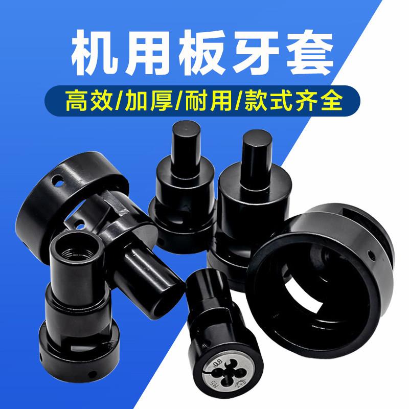 板牙套丝器夹头套筒切牙器峰丸驹座攻牙套自动车床牙板夹具套钻床