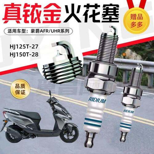 适用豪爵AFR/UCR/USR/UHR100/125/150女士踏板车火炬铱金火花塞