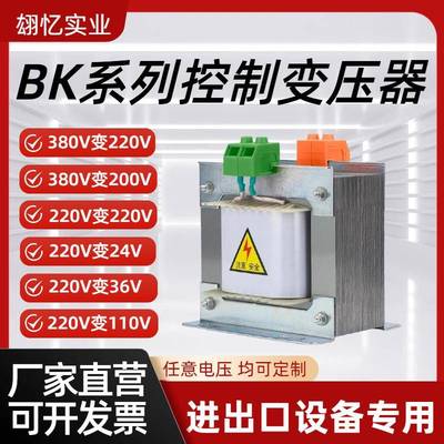 BK单相隔离控制变压器380V转220V变110V36V48V24V500VA1KVA2KW5KW