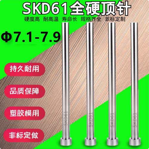 SKD-61材质 顶针 顶杆 推杆 Φ7.1 7.2 7.3 7.4 7.6 7.7 7.8 7.9
