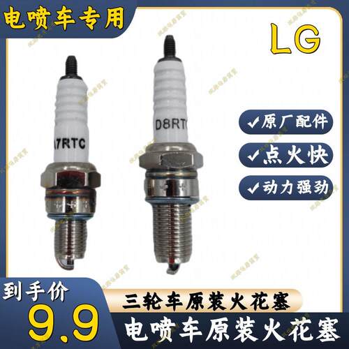 宗申三轮车火花塞 隆鑫机车点火嘴 D8RTC原厂电喷发动机配件
