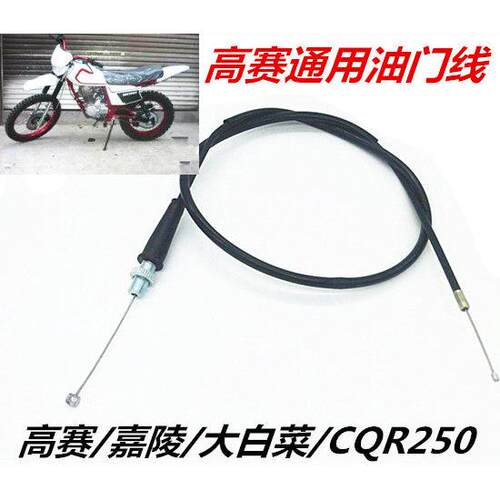越野机车配件越野摩托车离合油门线嘉陵/白菜/CQR150/250通用油门