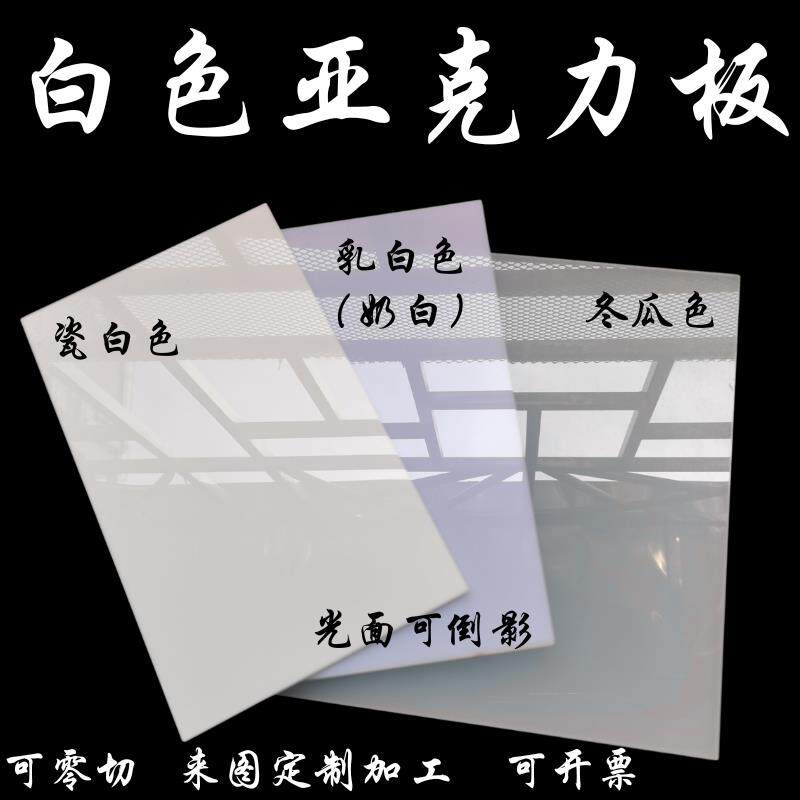 白色亚克力板1mm1.5mm2-50mm乳白色瓷白色有机玻璃板加工打孔定制