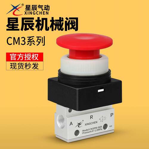星辰气动摇臂型机械阀手动阀CM3Y-05三口二位CM3PM-06R/CM3PF-06R