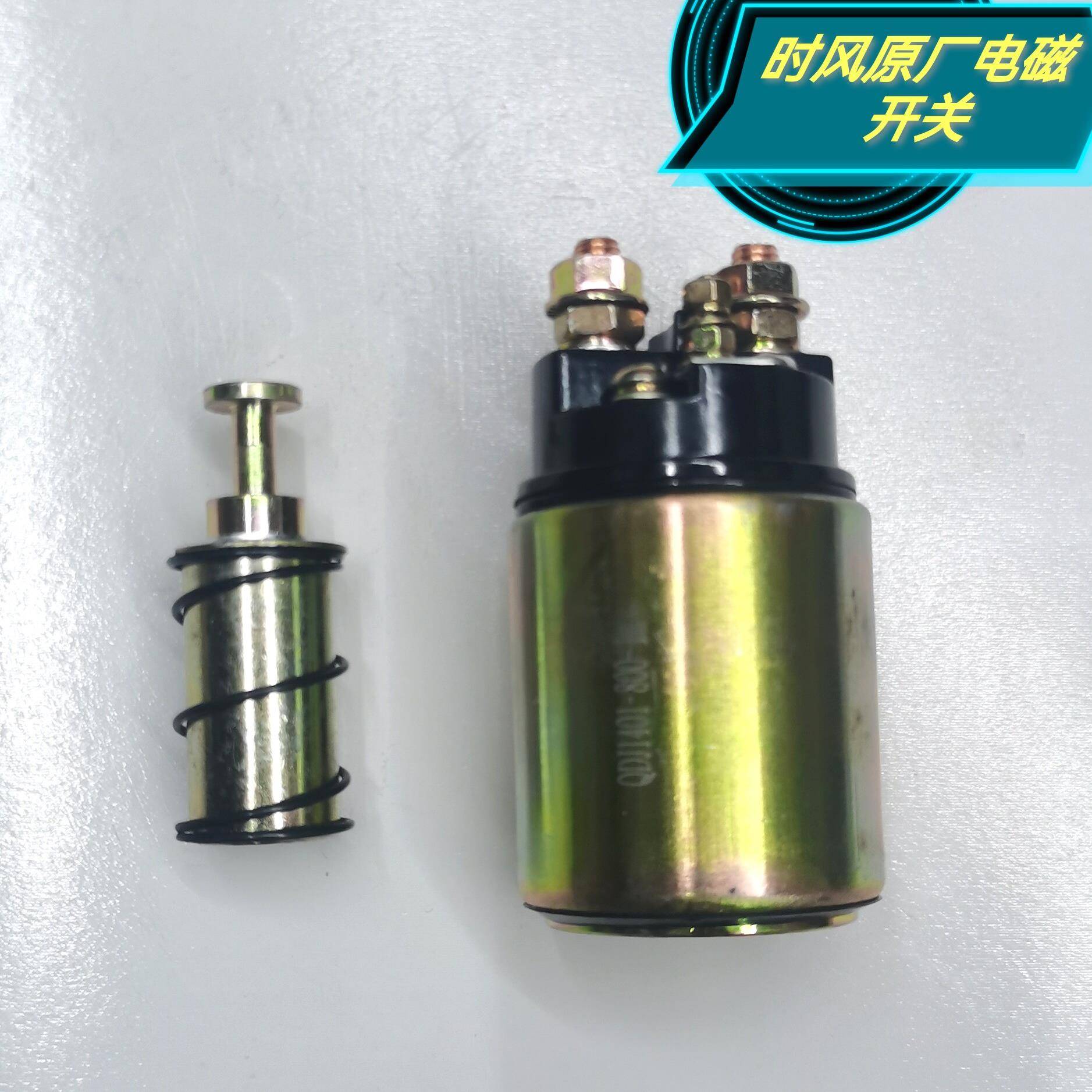 时风原厂三轮车配件发动机启动马达用磁力开关起动机电磁开关齿轮