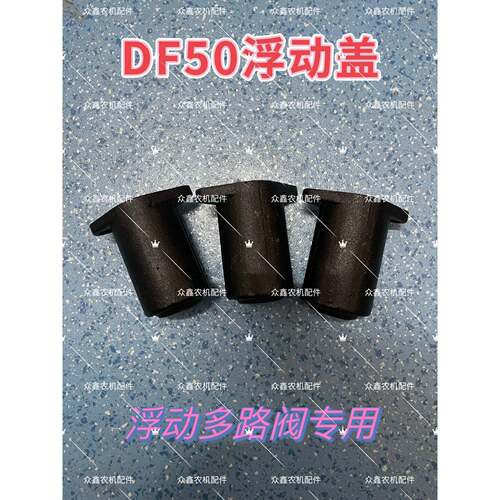 农机配件拖拉机液压多路阀配件DF50浮动多路阀分配器浮动盖长盖子