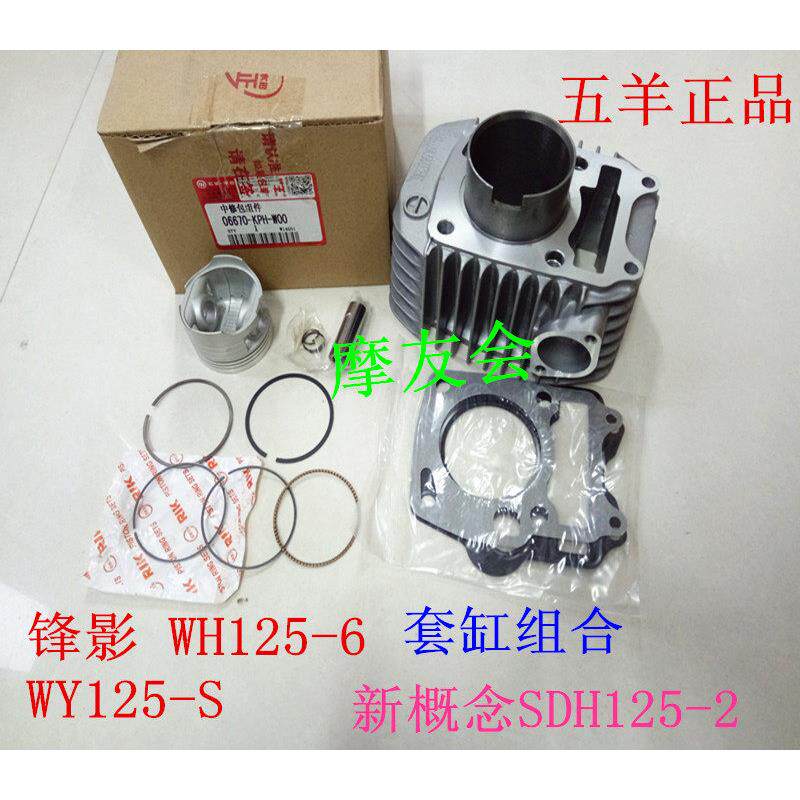适配本田弯梁摩托车WY125-S锋影WH125-6/13凯影套缸气缸体活塞环