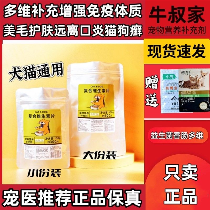 牛叔家维生素片猫咪防掉毛狗狗营养多维补充宠物通用复合维生素片,宠物/宠物食品及用品,猫氨基酸/维生素/钙铁锌,淘宝优惠券,粉丝福利购,淘宝优惠卷