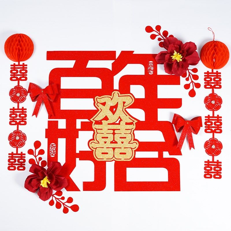 结婚喜字男方新房拉花装饰婚庆卧室女方婚礼婚房布置套装窗帘挂饰,节庆用品/礼品,婚房布置套装,淘宝优惠券,粉丝福利购,淘宝优惠卷