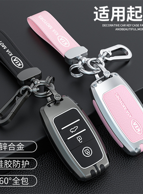 适用起亚钥匙包壳扣k3智跑k4包奕跑k5壳福瑞迪悦达锌合金钥匙男女