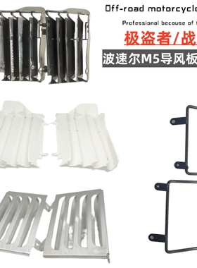 适用波速尔泰坦M1M2M4M5极盗者战狼水箱导风板 铝合金车架护板 叶