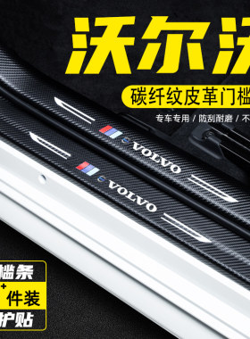 沃尔沃XC60汽车门槛条防踩保护贴XC40迎宾踏板XC90车用改装饰用品