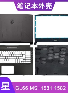 MSI/微星 GL66 MS-1581 1582 1583 A壳B壳C壳D壳 屏轴 笔记本外壳