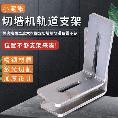 切墙机支架墙锯轨道支撑支架靠边切割辅助加厚支架靠边辅助角码