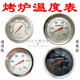 烤鸭炉温度表 烧鹅温度计吊炉烤箱温度表世厨劲恒500度双金属