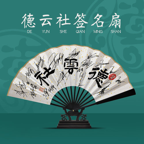德云社郭德纲于谦秦霄贤张云雷孟鹤堂九良印刷签名扇子折扇签名