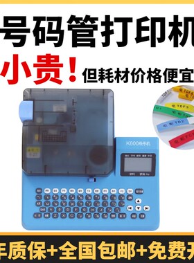 乐锐思线号机K600号码管打码机套管打号机连电脑打字机线号打印机
