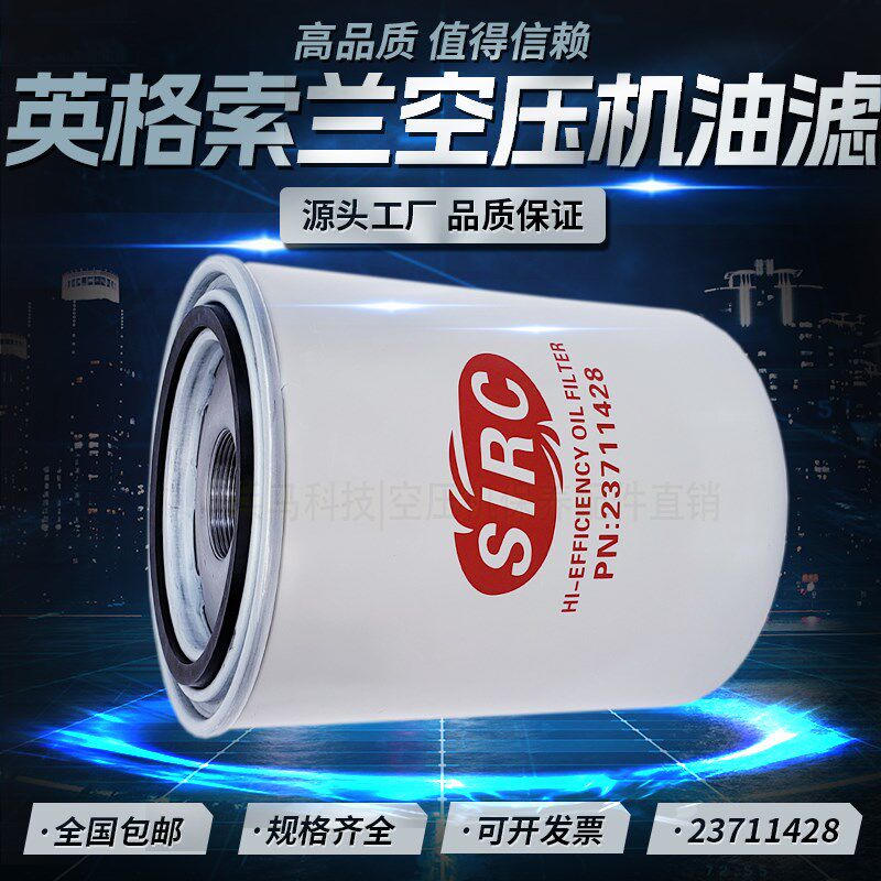 英格索兰V55/75螺杆空压机保养配件机油滤清器23711428高品质油滤