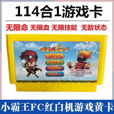 老式FC无限命小霸王游戏卡红白机黄卡带游戏冒险岛三目童子114合1