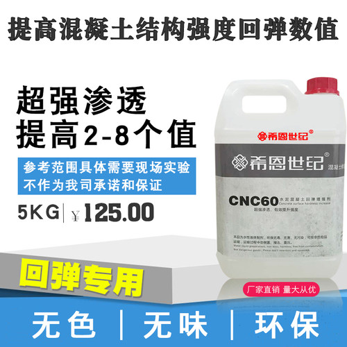 CNC60混凝土表面增强剂 提高砼后期回弹值 水泥强度提升加强剂