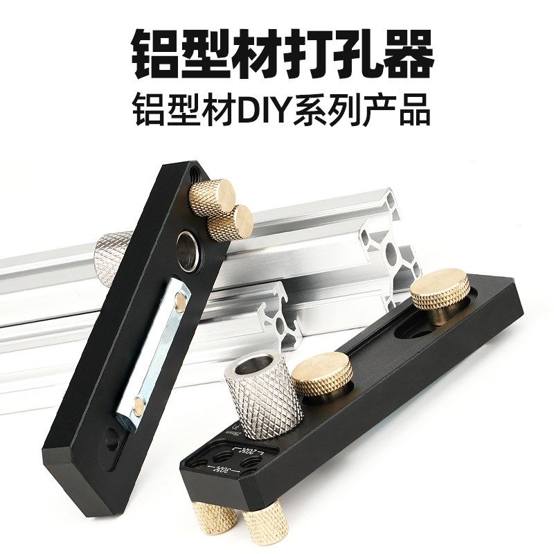 铝型材打孔器安装辅助工具铝型材辅助器DIY工具穿孔连接沉头通用