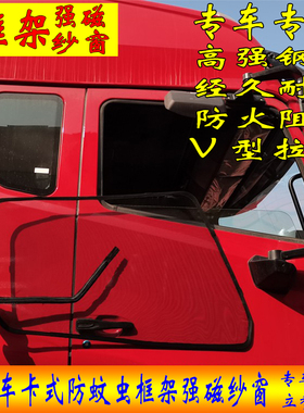 货车框架卡式防蚊虫窗纱网帐解放j6pl豪沃德龙专用强磁铁防蚊纱窗