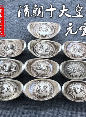 仿古新款复古怀旧铜十大皇帝元宝一套大清银锭古玩摆件福禄寿喜财