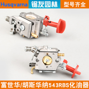 富世华543RBS割草机化油器胡斯华纳543R割灌机化油器打草机配件