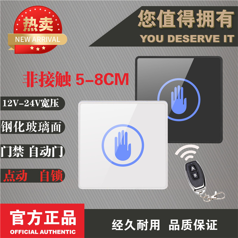 非接触式感应开关薄款 玻璃 门禁遥控 自动门 12V门禁触摸门按钮