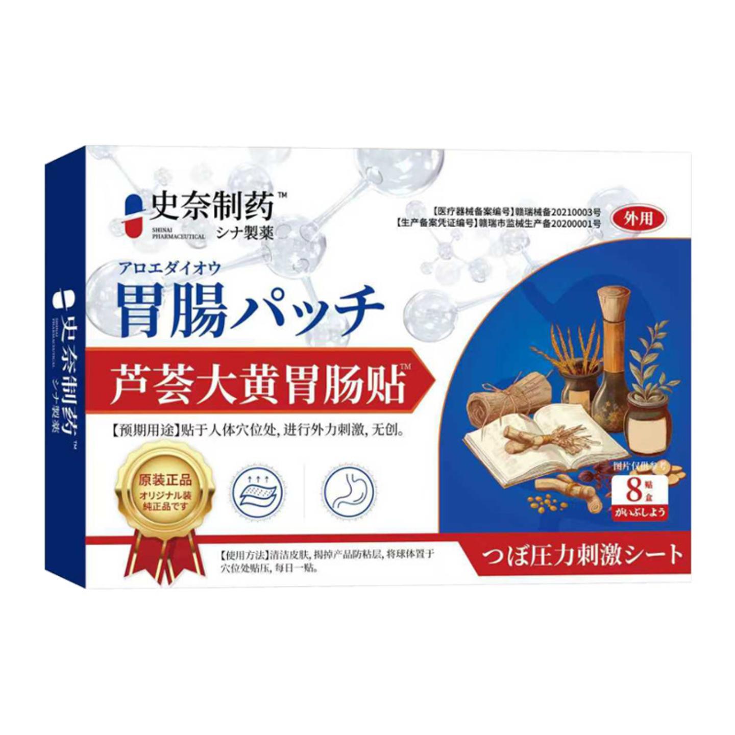 抑菌史奈制芦荟大黄胃肠贴穴位压力刺激贴胃肠部位型医疗器械膏贴