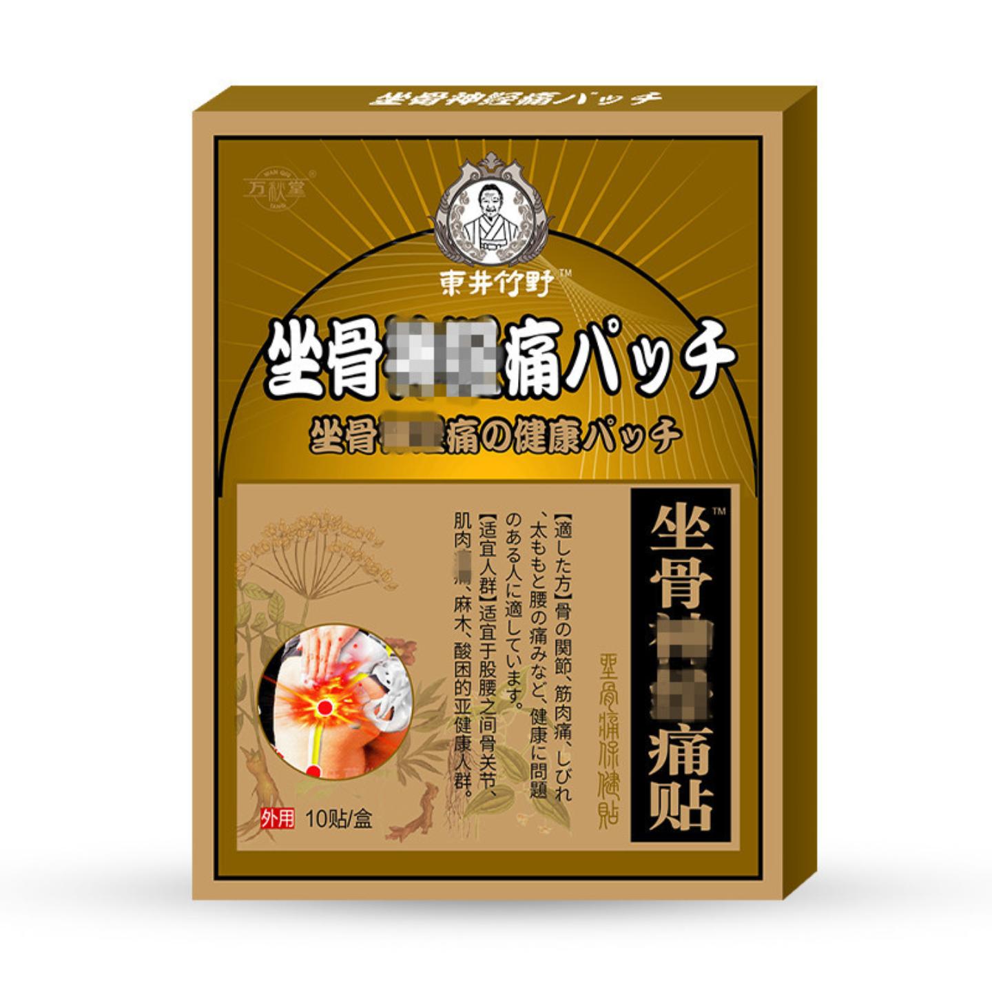 坐骨贴坐骨痛贴膏腰间盘突出压迫腿疼消痛贴膏黑膏贴坐骨膏膝盖膏