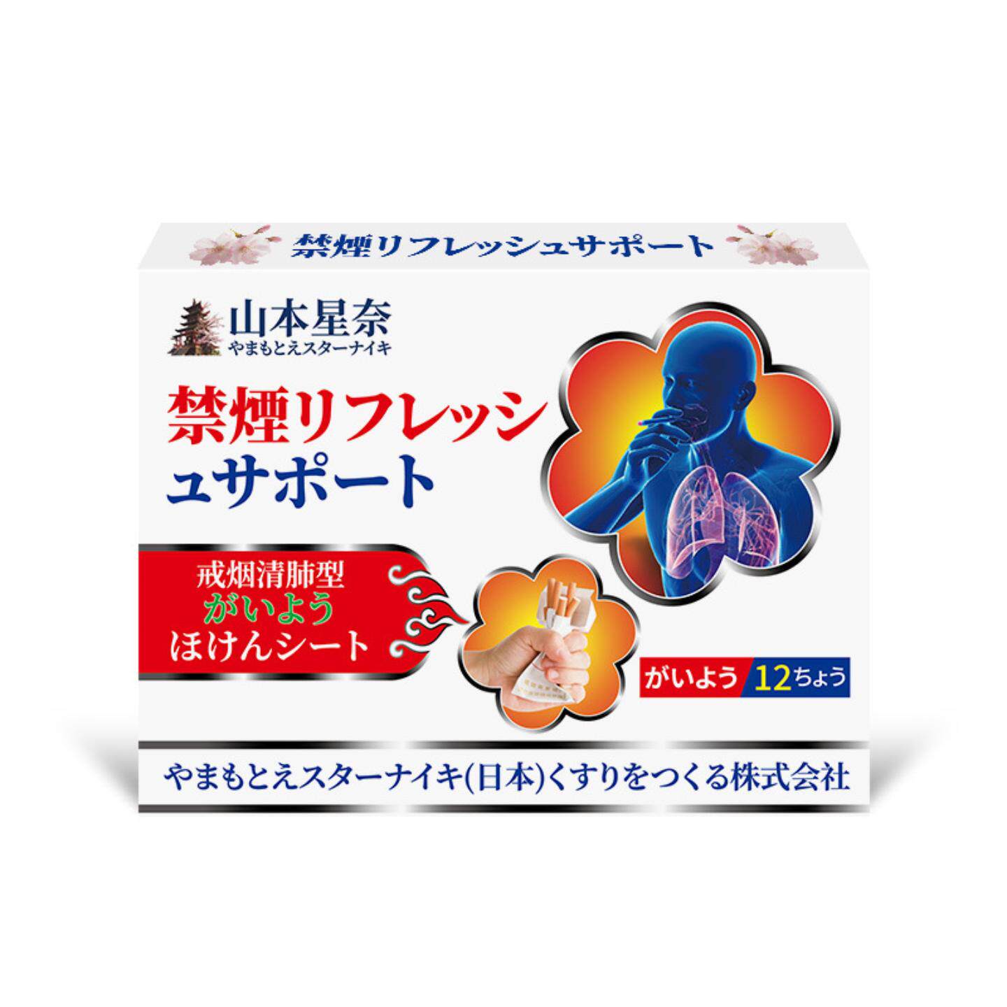 山本星奈戒烟清肺保健贴新款控烟贴尼古丁贴片戒烟糖替品