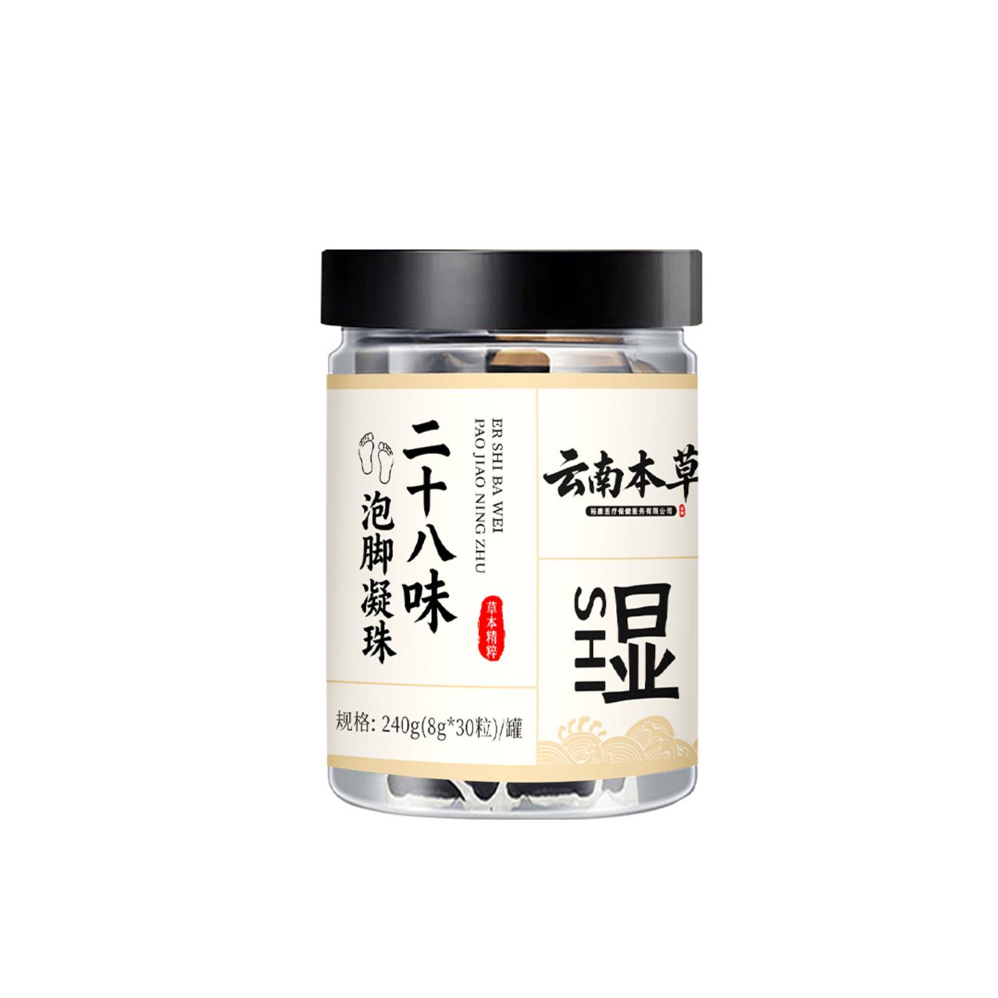 云南本草泡脚凝珠浓缩免熬免煮泡脚原液二十八味草本暴汗足浴原液