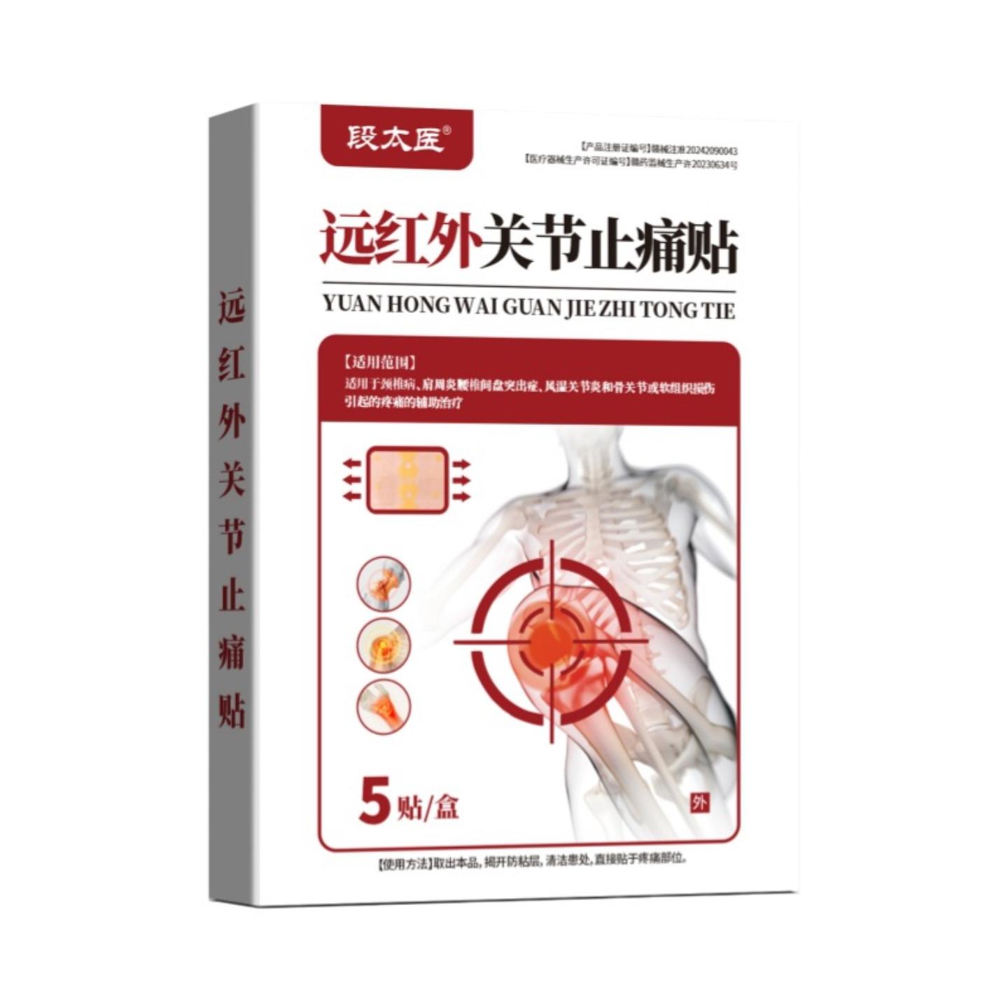 段太医远红外关节疼痛贴5贴/盒颈椎腰椎肩周四肢酸痛无力二类贴