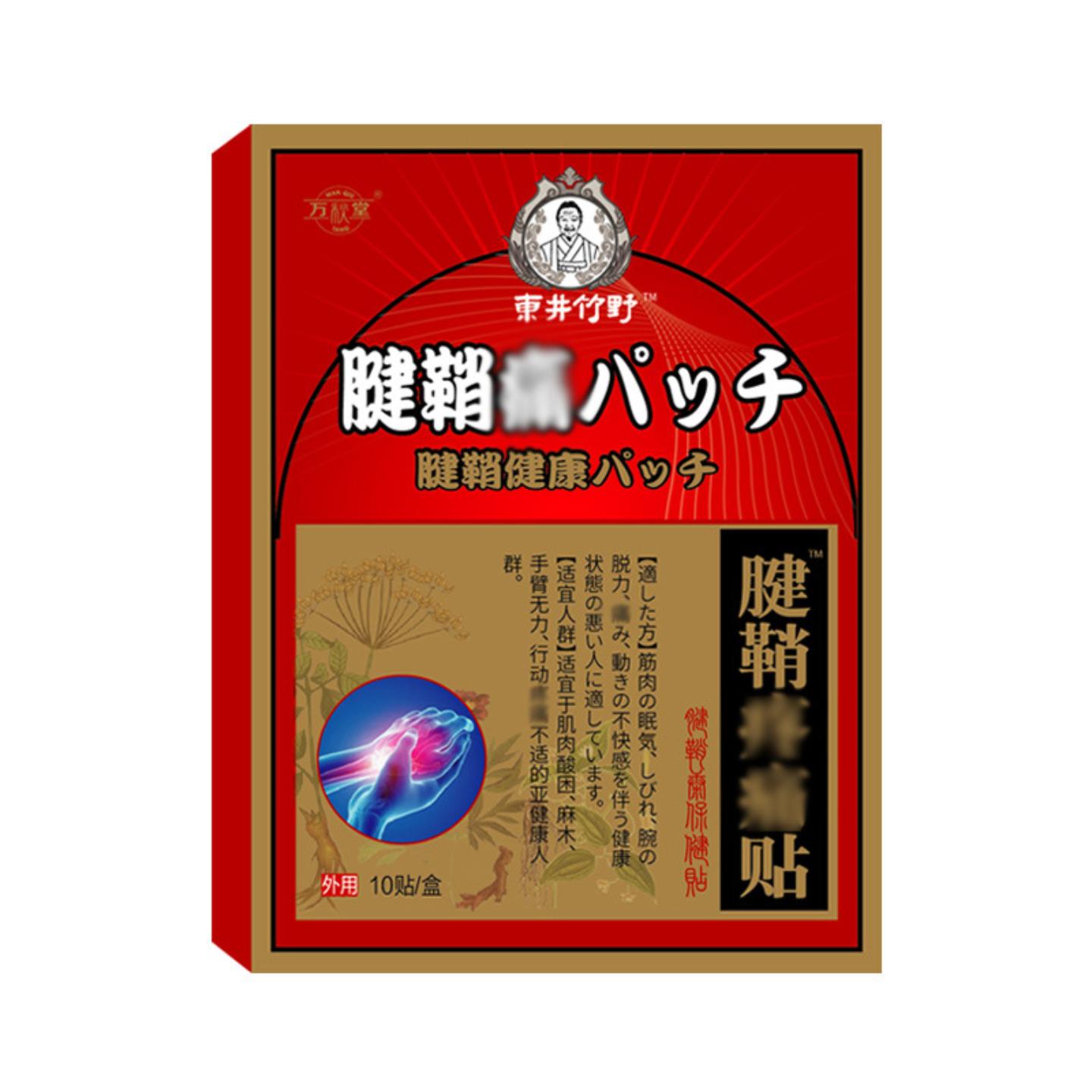腱鞘痛贴关节贴妈妈手艾灸贴大腱鞘康贴拇指手指贴腱鞘疼痛膏手腕