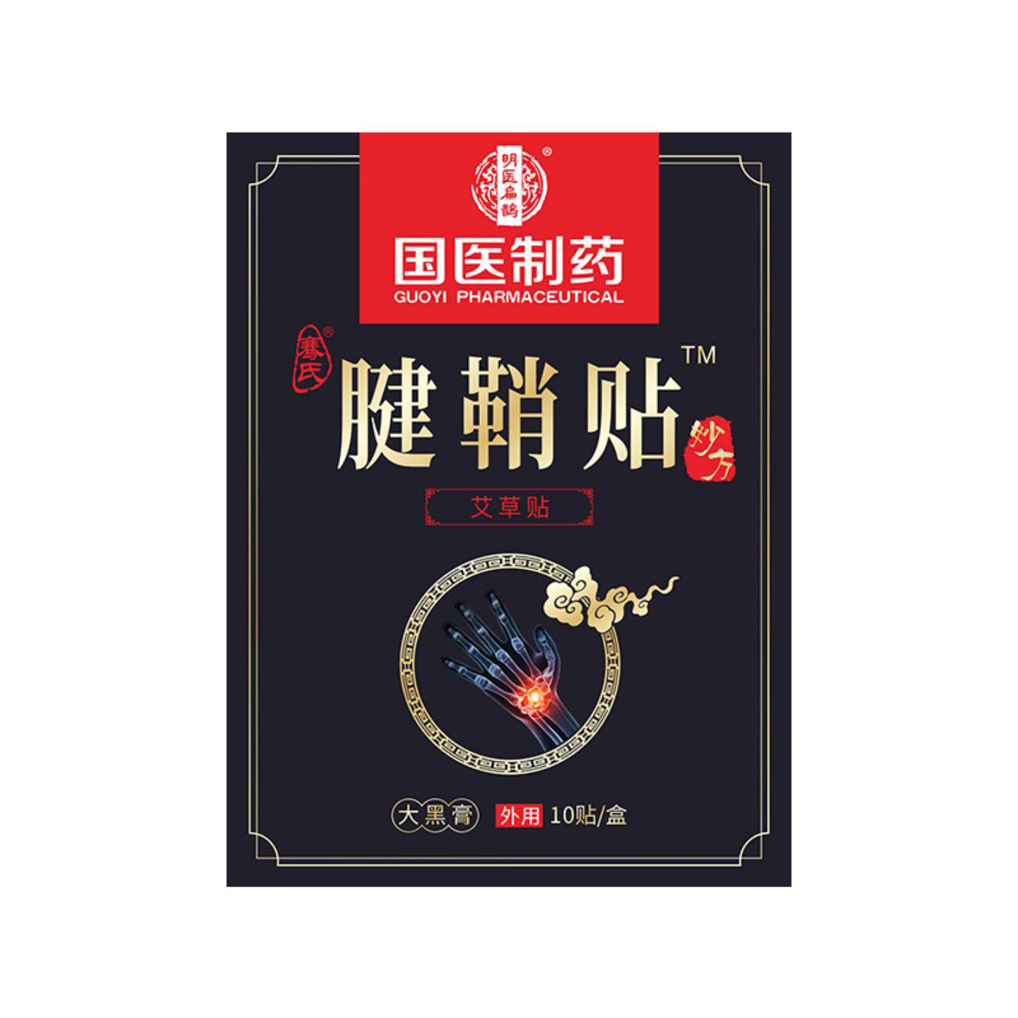 国医制艾草腱鞘贴手腕手指关节疼痛贴艾灸热敷黑膏贴