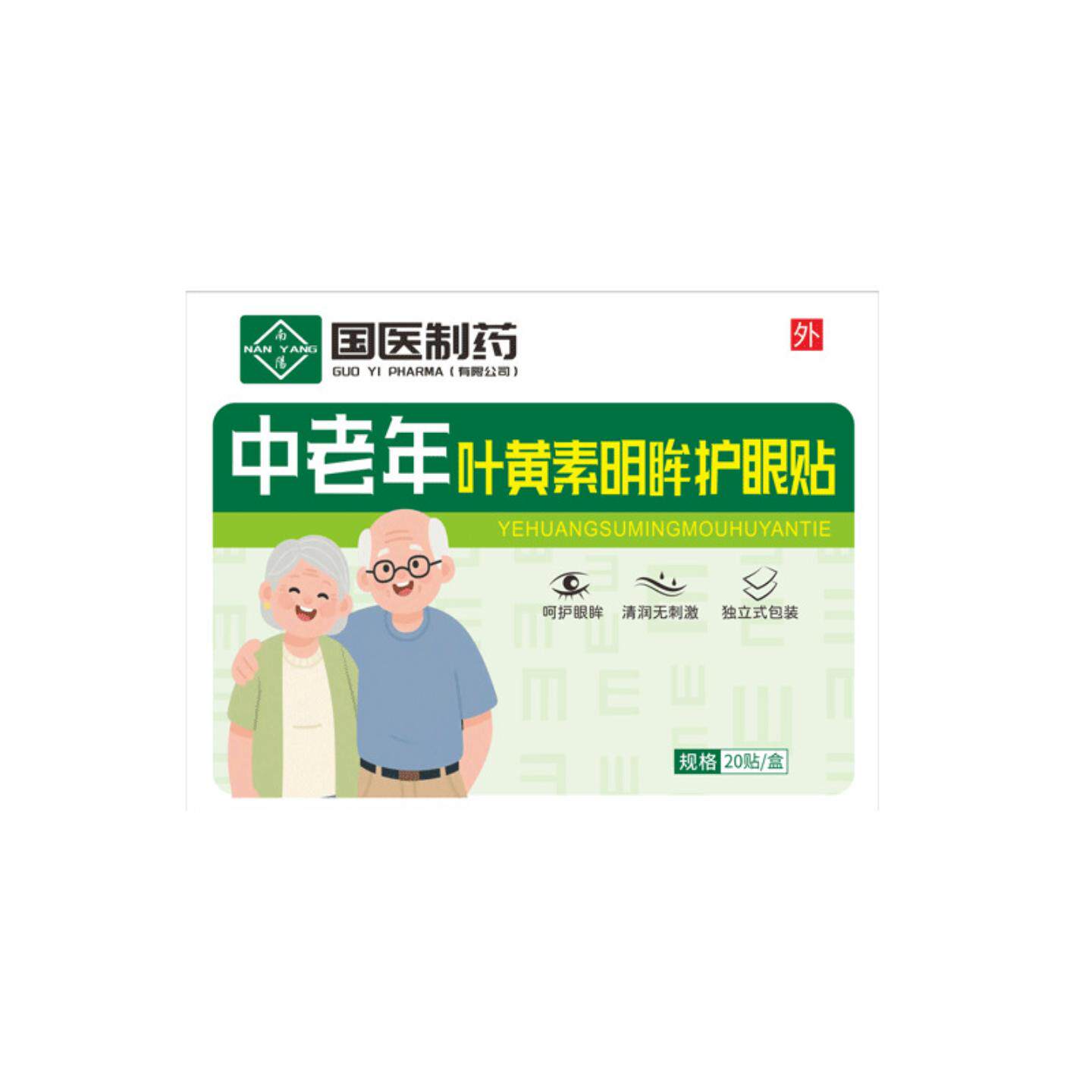 国医制眼贴中老年叶黄素明眸护眼贴一次性冷敷滋润眼贴正品